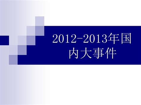 2013年中国大事件